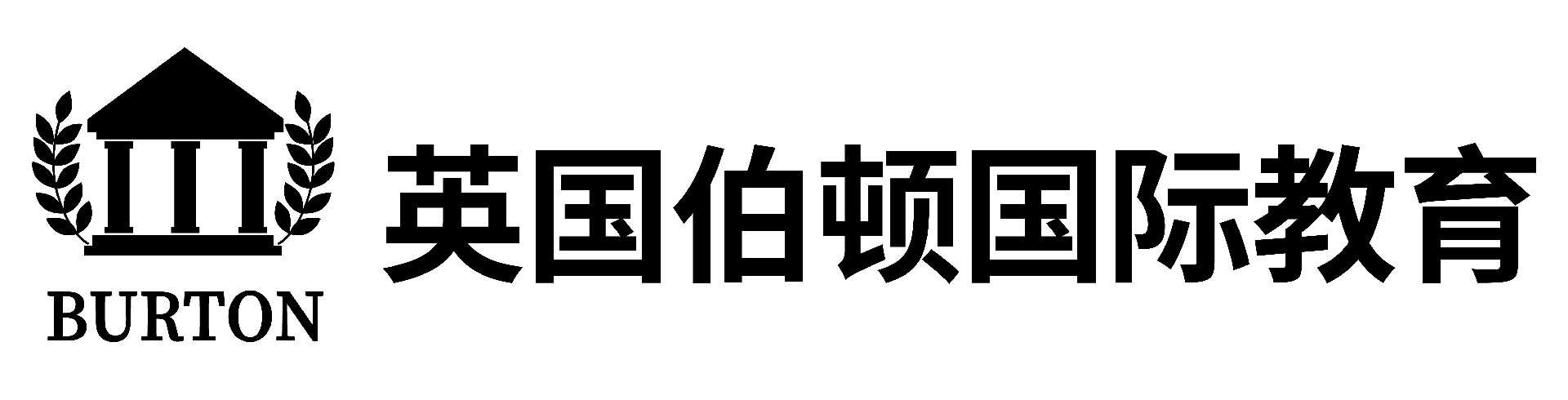 北京伯顿咨询服务有限公司